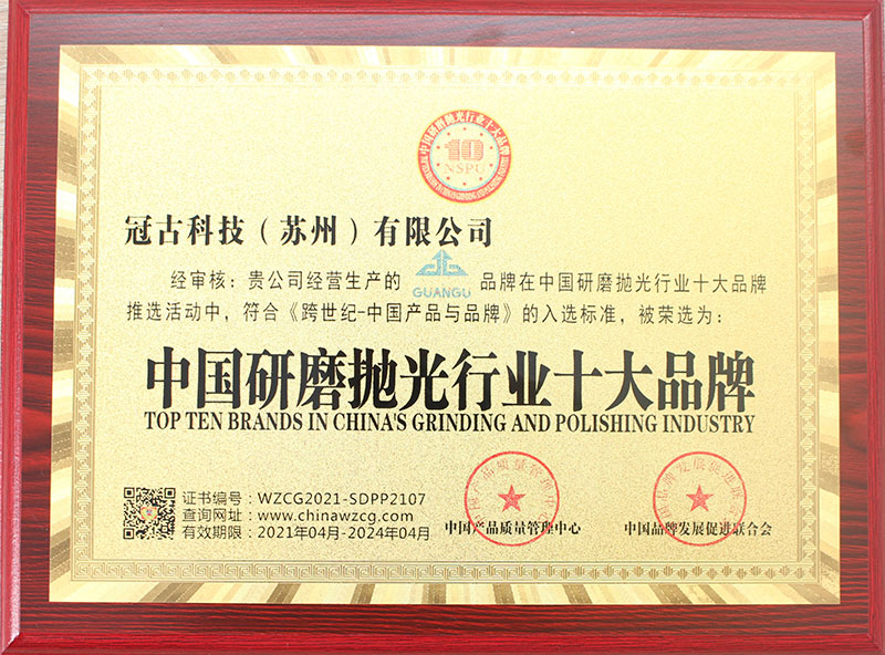 冠古研磨拋光行業(yè)十大品牌