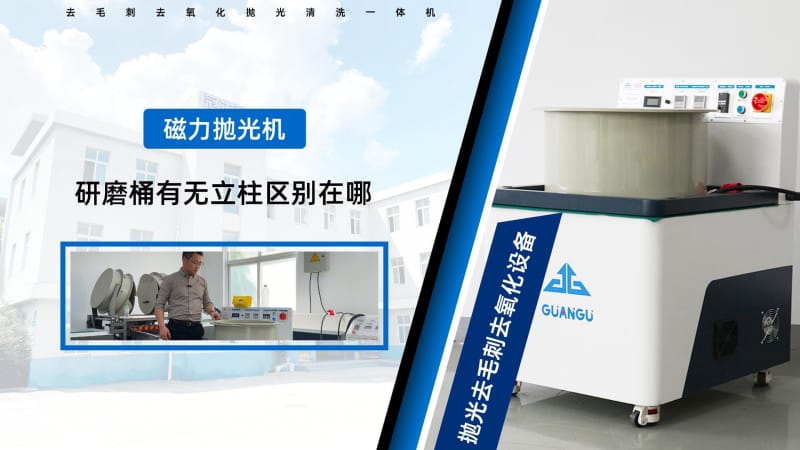 磁力研磨機(jī)研磨桶中心有圓柱和無圓柱的區(qū)別？